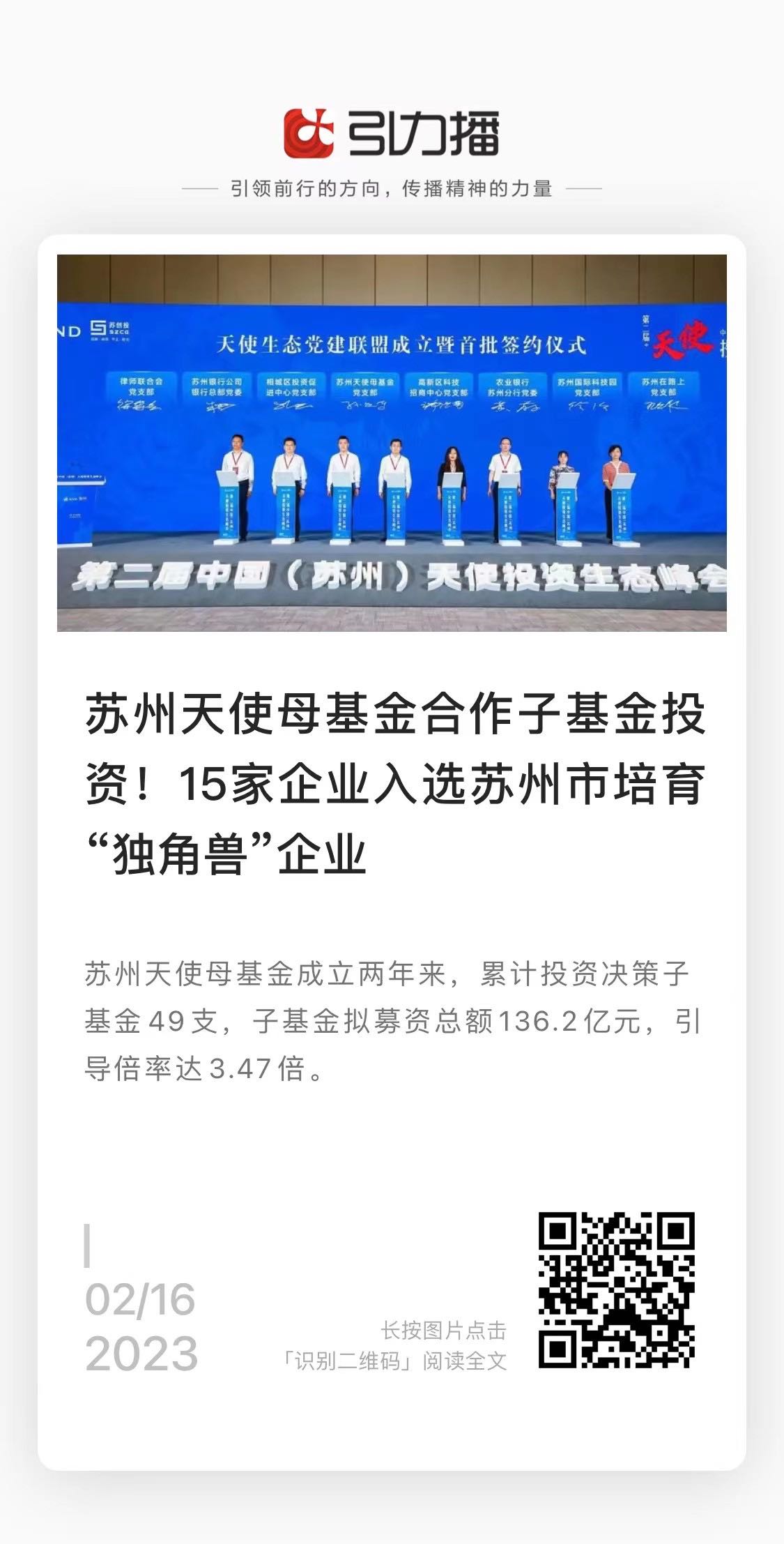 20230216新華日報：蘇州天使母基金合作子基金投資！15家企業(yè)入選蘇州市培訓(xùn)“獨角獸”企業(yè).jpg