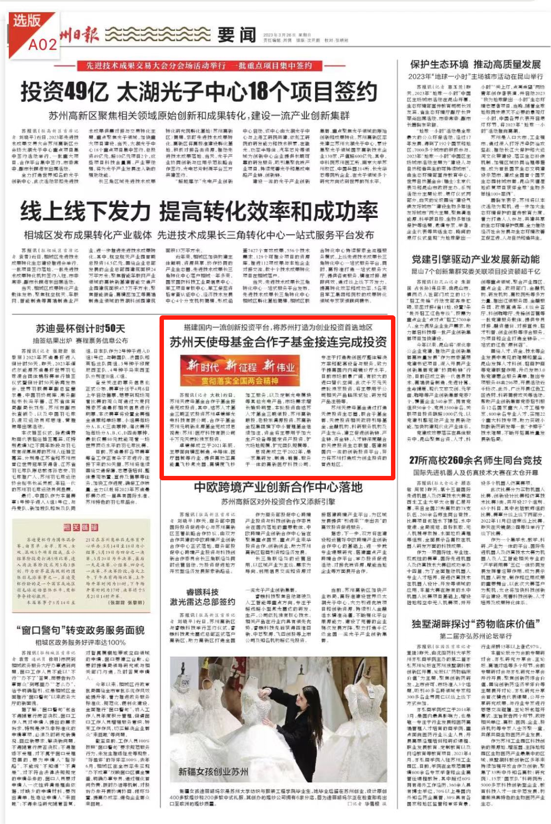 2023.3.26 蘇州日?qǐng)?bào) 蘇州天使母基金合作子基金接連完成投資.png