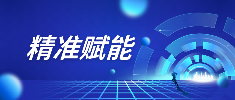 精準(zhǔn)賦能.png